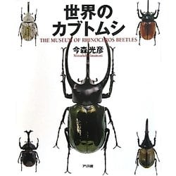 世界のカブトムシ [図鑑]