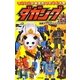 スーパーB級変形ロボット大戦 ダガング [単行本]