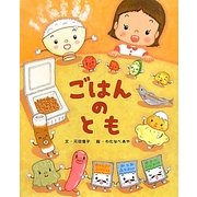 ごはんのとも [絵本]
