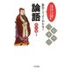 面白くてよくわかる!論語 [単行本]