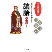 面白くてよくわかる!論語 [単行本]