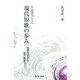 作品鑑賞による現代短歌の歩み―斎藤茂吉から俵万智まで [単行本]