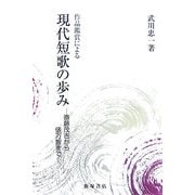 作品鑑賞による現代短歌の歩み―斎藤茂吉から俵万智まで [単行本]