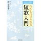 今からはじめる短歌入門―たくさんの例歌でわかりやすい!! [単行本]