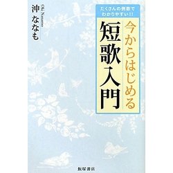 ヨドバシ.com - 今からはじめる短歌入門―たくさんの例歌でわかりやすい