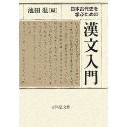 日本古代史を学ぶための漢文入門 ヨドバシ.com - 日本古代史を学ぶための漢文入門 [単行本] 通販