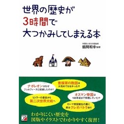 世界の歴史が3時間で大つかみしてしまえる本(アスカビジネス) [単行本]