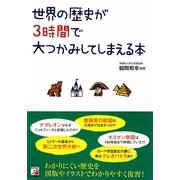 世界の歴史が3時間で大つかみしてしまえる本(アスカビジネス) [単行本]