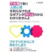不合理で動く人間心理を知らなければなぜアレが売れるのかはわかりませんよ(アスカビジネス) [単行本]