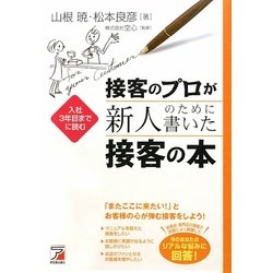 接客のプロが新人のために書いた接客の本―入社3年目までに読む(アスカビジネス) [単行本]