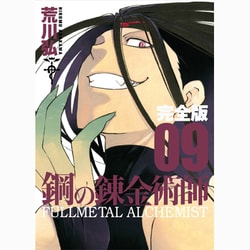 鋼の錬金術師 9 完全版（ガンガンコミックスデラックス） [コミック]