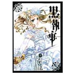 黒執事（13）(Gﾌｧﾝﾀｼﾞｰｺﾐｯｸｽ) [コミック]