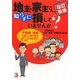 地主・家主さん、知らずに損していませんか? 改訂新版 (アスカビジネス) [単行本]