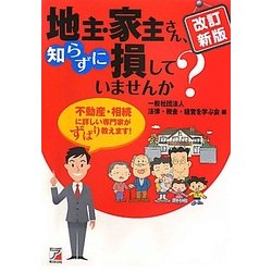 地主・家主さん、知らずに損していませんか? 改訂新版 (アスカビジネス) [単行本]