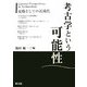 考古学という可能性―足場としての近現代 [単行本]