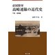 帝国陸軍 高崎連隊の近代史〈下巻〉昭和編 [単行本]