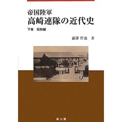 帝国陸軍 高崎連隊の近代史〈下巻〉昭和編 [単行本]