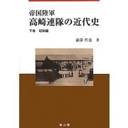 帝国陸軍 高崎連隊の近代史〈下巻〉昭和編 [単行本]