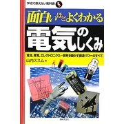 面白いほどよくわかる電気のしくみ(学校で教えない教科書) [単行本]