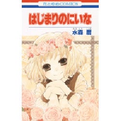 はじまりのにいな（花とゆめCOMICS） [コミック]