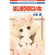 はじまりのにいな（花とゆめCOMICS） [コミック]