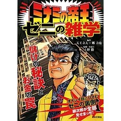 ミナミの帝王ゼニの雑学―儲けの秘訣とお金の罠 [単行本]