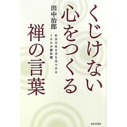 くじけない心をつくる禅の言葉 [単行本]