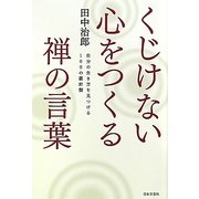 くじけない心をつくる禅の言葉 [単行本]
