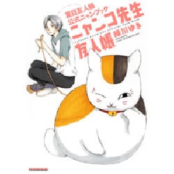 ニャンコ先生友人帳夏目友人帳公式ニャンブック（花とゆめCOMICSスペシャル） [コミック]