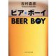 ビア・ボーイ(PHP文芸文庫) [文庫]