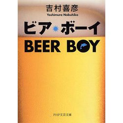 ビア・ボーイ(PHP文芸文庫) [文庫]