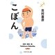 こぼん(PHP文芸文庫) [文庫]