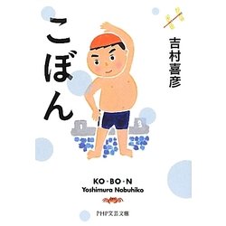 こぼん(PHP文芸文庫) [文庫]