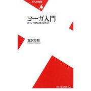 ヨーガ入門―自分と世界を変える方法(平凡社新書) [新書]