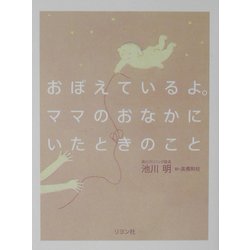 おぼえているよ。ママのおなかにいたときのこと [単行本]