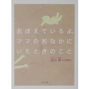 おぼえているよ。ママのおなかにいたときのこと [単行本]