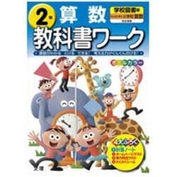 ヨドバシ Com 小学教科書ワーク算数2年 学校図書版 全集叢書 通販 全品無料配達