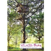 ツリーハウスで夢をみる [単行本]
