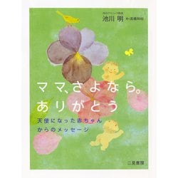 ヨドバシ Com ママ さよなら ありがとう 天使になった赤ちゃんからのメッセージ 単行本 通販 全品無料配達