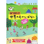 語り聞かせ世界のむかしばなし―たっぷり68話! [絵本]
