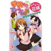 学校にはナイショ♂逆転美少女・花緒―ミラクル転校生!?(ポプラカラフル文庫) [新書]