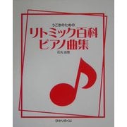 うごきのためのリトミック百科ピアノ曲集 [単行本]