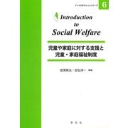 児童や家庭に対する支援と児童・家庭福祉制度(イントロダクションシリーズ〈6〉) [全集叢書]