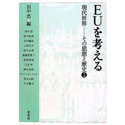 EUを考える(現代世界―その思想と歴史〈3〉) [単行本]