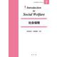 社会保障(イントロダクションシリーズ〈7〉) [全集叢書]