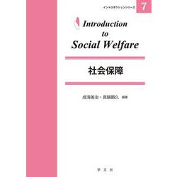 社会保障(イントロダクションシリーズ〈7〉) [全集叢書]