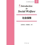 社会保障(イントロダクションシリーズ〈7〉) [全集叢書]
