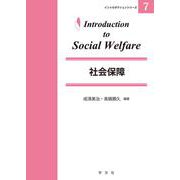 社会保障(イントロダクションシリーズ〈7〉) [全集叢書]