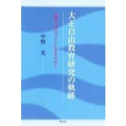 大正自由教育研究の軌跡―人間ペスタロッチーに支えられて [単行本]