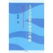 大正自由教育研究の軌跡―人間ペスタロッチーに支えられて [単行本]